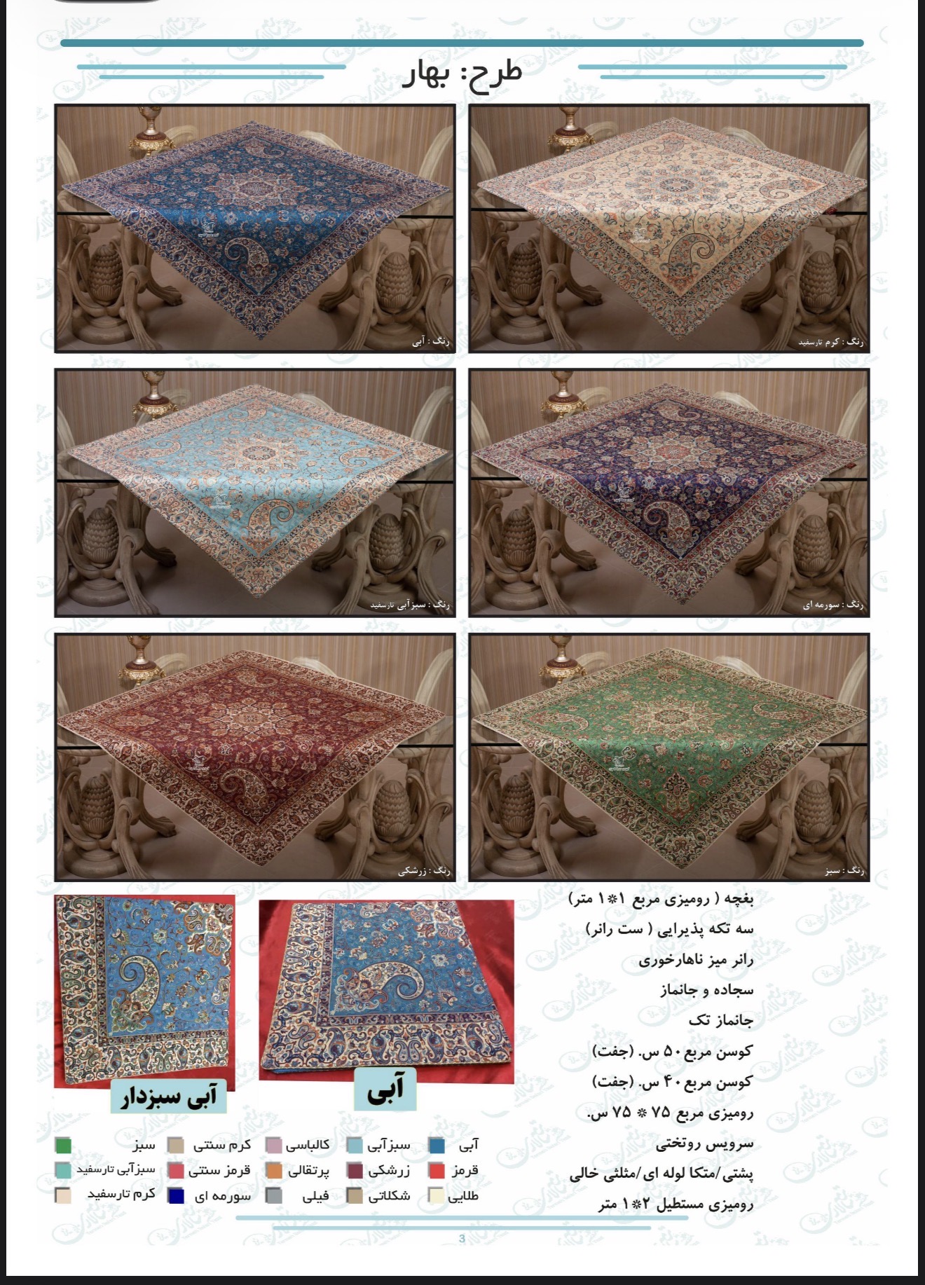 رومیزی بهارابریشمی